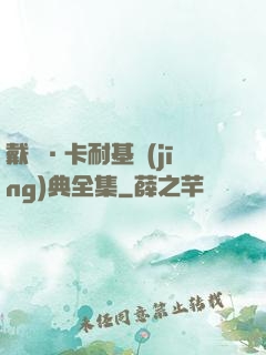 戴爾·卡耐基經(jīng)典全集