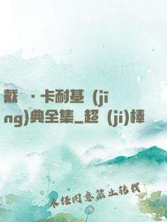 戴爾·卡耐基經(jīng)典全集
