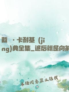 戴爾·卡耐基經(jīng)典全集
