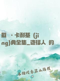 戴爾·卡耐基經(jīng)典全集