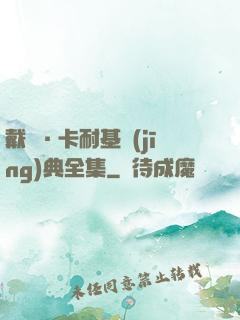 戴爾·卡耐基經(jīng)典全集