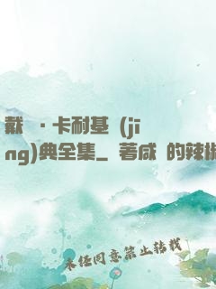 戴爾·卡耐基經(jīng)典全集
