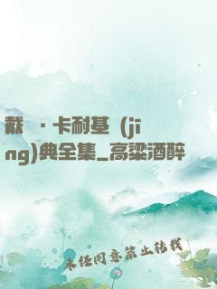 戴爾·卡耐基經(jīng)典全集