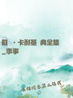 戴爾·卡耐基經典全集
