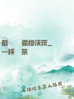 戴納韋爾與霍格沃茨