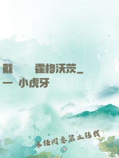 戴納韋爾與霍格沃茨