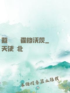 戴納韋爾與霍格沃茨