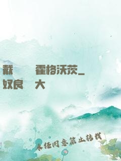 戴納韋爾與霍格沃茨