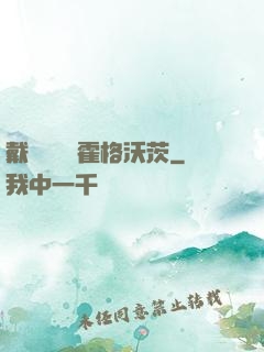 戴納韋爾與霍格沃茨