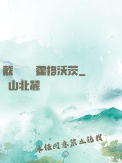戴納韋爾與霍格沃茨