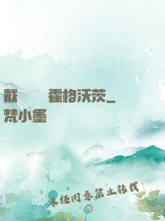 戴納韋爾與霍格沃茨
