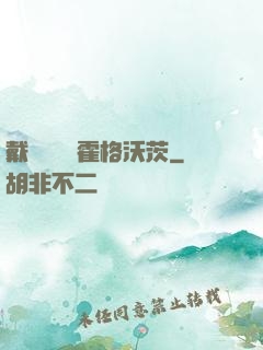戴納韋爾與霍格沃茨