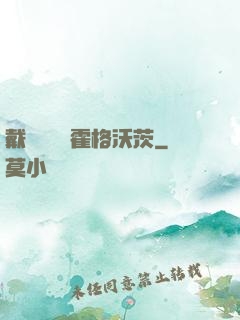 戴納韋爾與霍格沃茨
