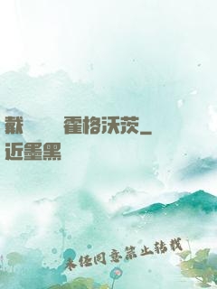 戴納韋爾與霍格沃茨