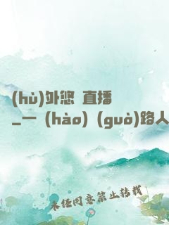 戶(hù)外悠閑直播間