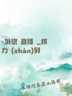 戶外悠閑直播間