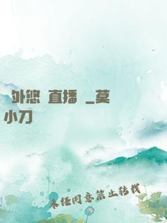 戶外悠閑直播間