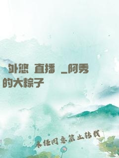 戶外悠閑直播間