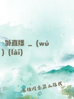 戶外直播間