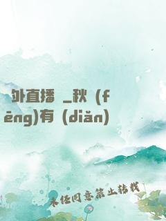 戶外直播間