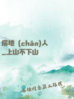 房地產(chǎn)人