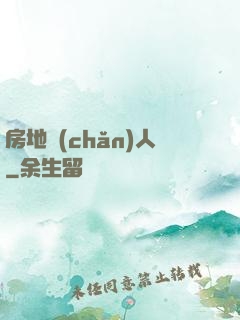 房地產(chǎn)人