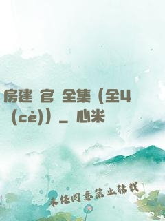 房建輝官場全集（全4冊(cè)）
