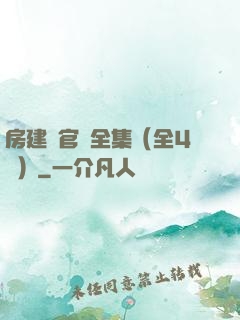 房建輝官場全集（全4冊）