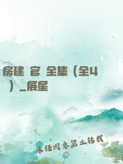 房建輝官場全集（全4冊）