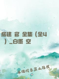 房建輝官場全集（全4冊）