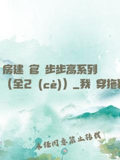 房建輝官場步步高系列（全2冊(cè)）