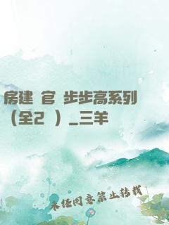 房建輝官場步步高系列（全2冊）