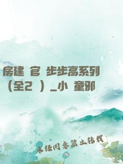 房建輝官場步步高系列（全2冊）
