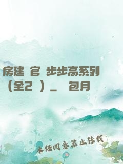 房建輝官場步步高系列（全2冊）