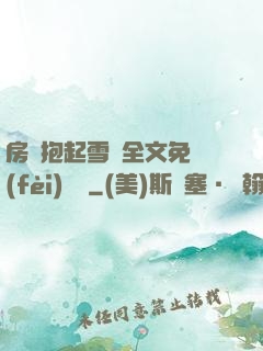 房東抱起雪兒全文免費(fèi)閱讀