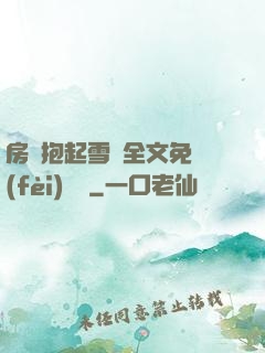 房東抱起雪兒全文免費(fèi)閱讀