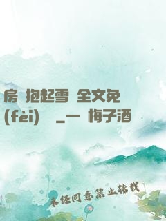 房東抱起雪兒全文免費(fèi)閱讀