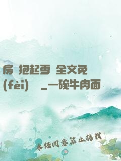 房東抱起雪兒全文免費(fèi)閱讀