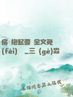 房東抱起雪兒全文免費(fèi)閱讀