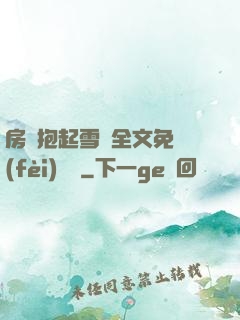 房東抱起雪兒全文免費(fèi)閱讀