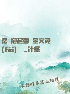 房東抱起雪兒全文免費(fèi)閱讀