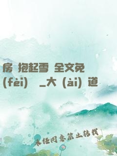 房東抱起雪兒全文免費(fèi)閱讀