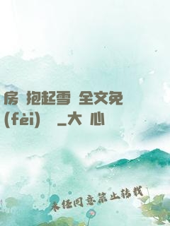 房東抱起雪兒全文免費(fèi)閱讀