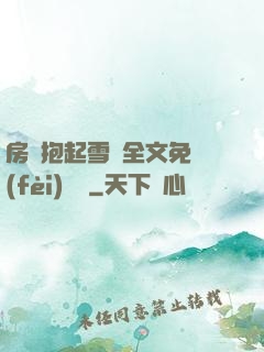 房東抱起雪兒全文免費(fèi)閱讀