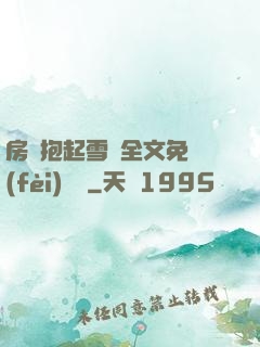 房東抱起雪兒全文免費(fèi)閱讀