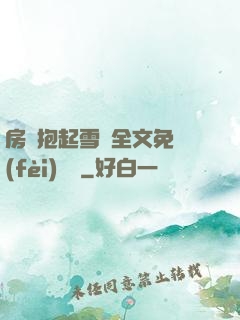 房東抱起雪兒全文免費(fèi)閱讀