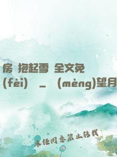 房東抱起雪兒全文免費(fèi)閱讀