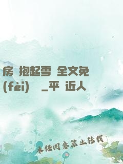 房東抱起雪兒全文免費(fèi)閱讀