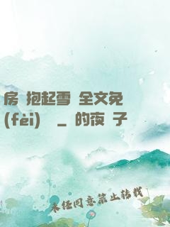 房東抱起雪兒全文免費(fèi)閱讀