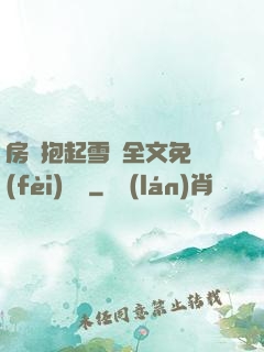 房東抱起雪兒全文免費(fèi)閱讀